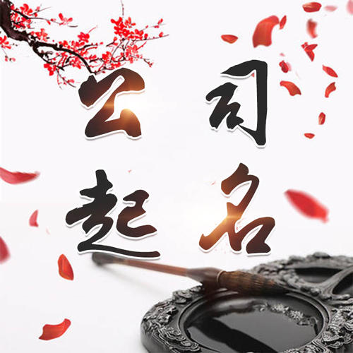 涞源公司起名_找田馥连起名