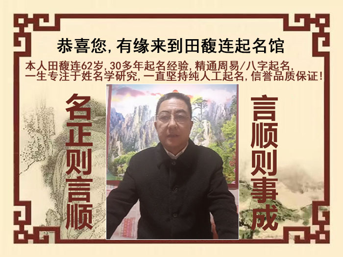 涞源尚名轩田馥连起名