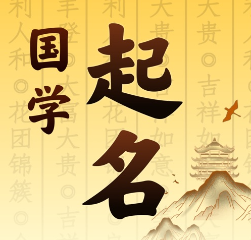 涞源国学起名 人工起名一对一