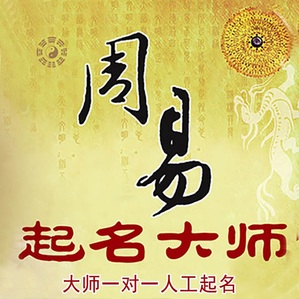 涞源起名大师 涞源大师起名 找田大师 41年起名经验