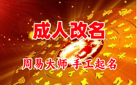 涞源成人改名-找大师一对一改名先分析后改名